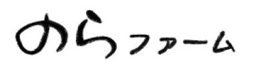 のらファーム
