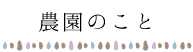 農園のこと