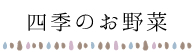四季のお野菜