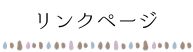リンクページ