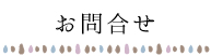 お問合せ